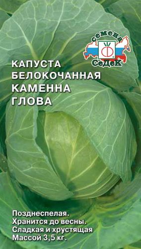 Капуста бк Каменна Глова позднеспелая, для хранения 0,5гр Седек/ЦВ