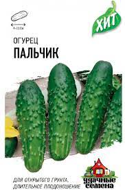 Огурец Пальчик ПЧ, раннеспелый, 9-12см ХИТ 0,3гр Гавриш/ЦВ