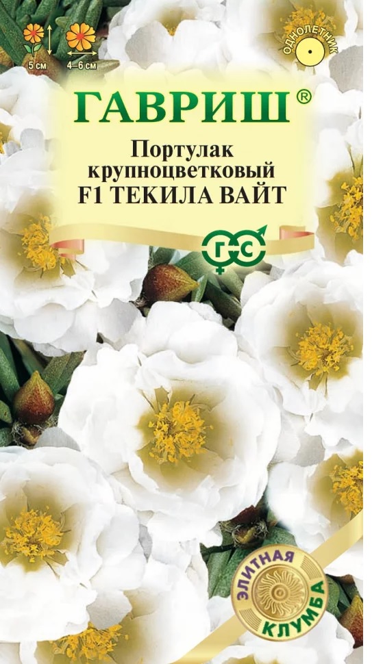 Портулак Текила Вайт F1 махр, 5см, однол 5шт Гавриш/ЦВ 1/10