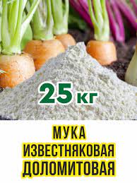 Доломитовая (известковая) мука 25кг Нов-Агро 1/1
