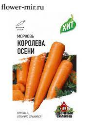 Морковь Королева Осени позднеспелая ХИТ 1,5гр Гавриш/ЦВ