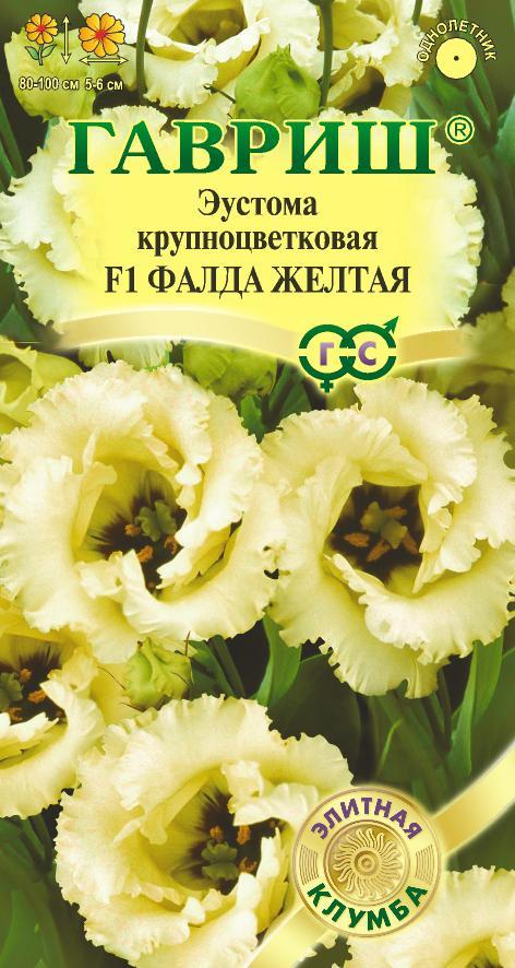 Эустома Фалда Желтая F1 крупноцв, 80-100см 4шт Гавриш/ЦВ