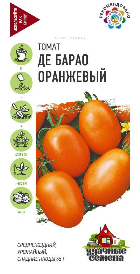 Томат Де-Барао Оранжевый высок, позднеспелый, 50-70гр 0,05гр Гавриш/ЦВ