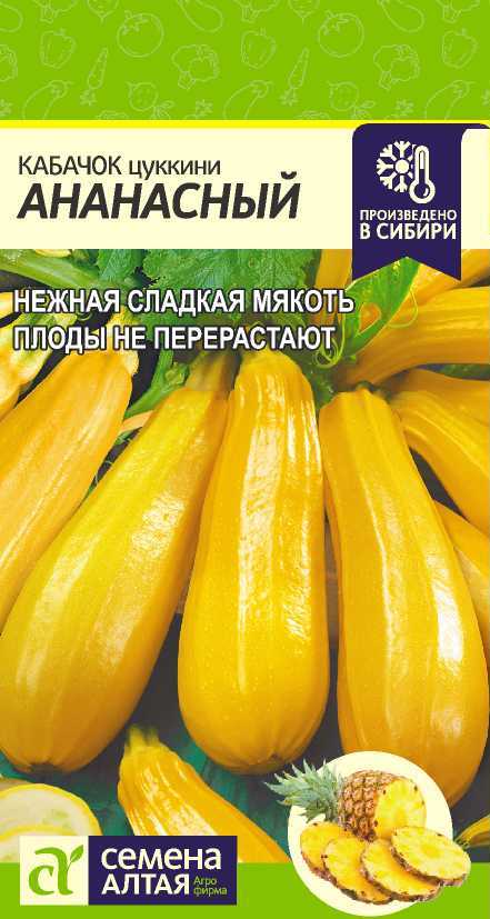 Кабачок Цукини Ананасный раннеспелый, золотисто-желтый, куст 2гр СА/ЦВ