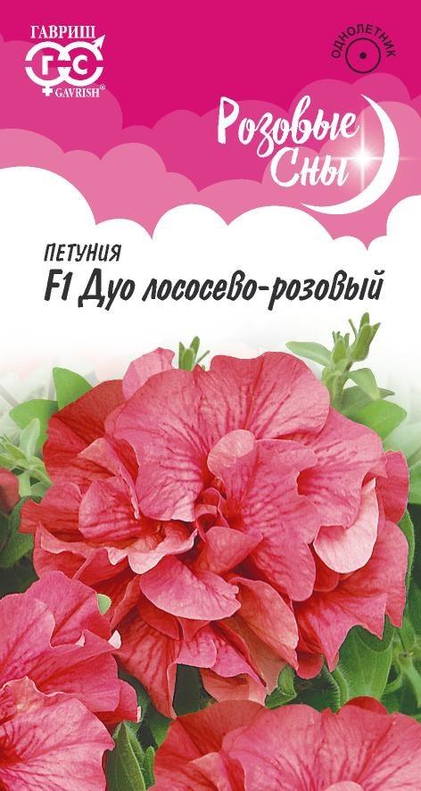 Петуния многоцв Дуо Лососево-розовый F1 махровая, 25-35см 5шт Гавриш/ЦВ