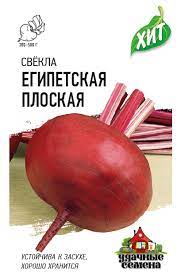 Свекла Египетская Плоская столовая, раннеспелая ХИТ 2гр Гавриш/ЦВ